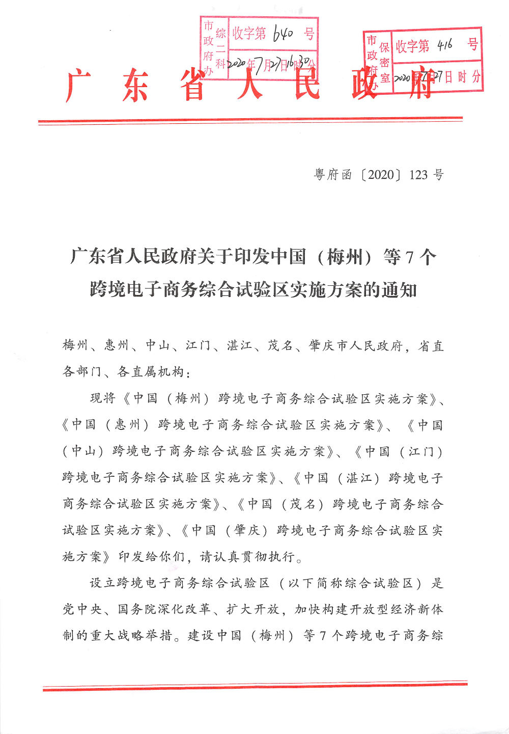 广东省人民政府关于印发中国（梅州）等7个跨境电子商务综合试验区实施方案的通知_页面_01.jpg