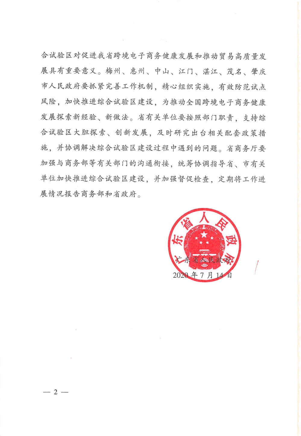 广东省人民政府关于印发中国（梅州）等7个跨境电子商务综合试验区实施方案的通知_页面_02.jpg