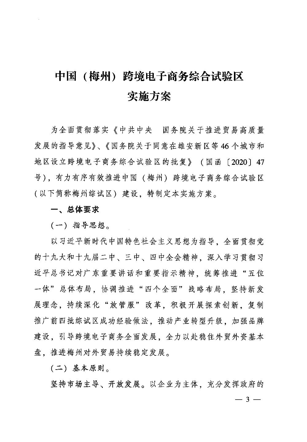 广东省人民政府关于印发中国（梅州）等7个跨境电子商务综合试验区实施方案的通知_页面_03.jpg