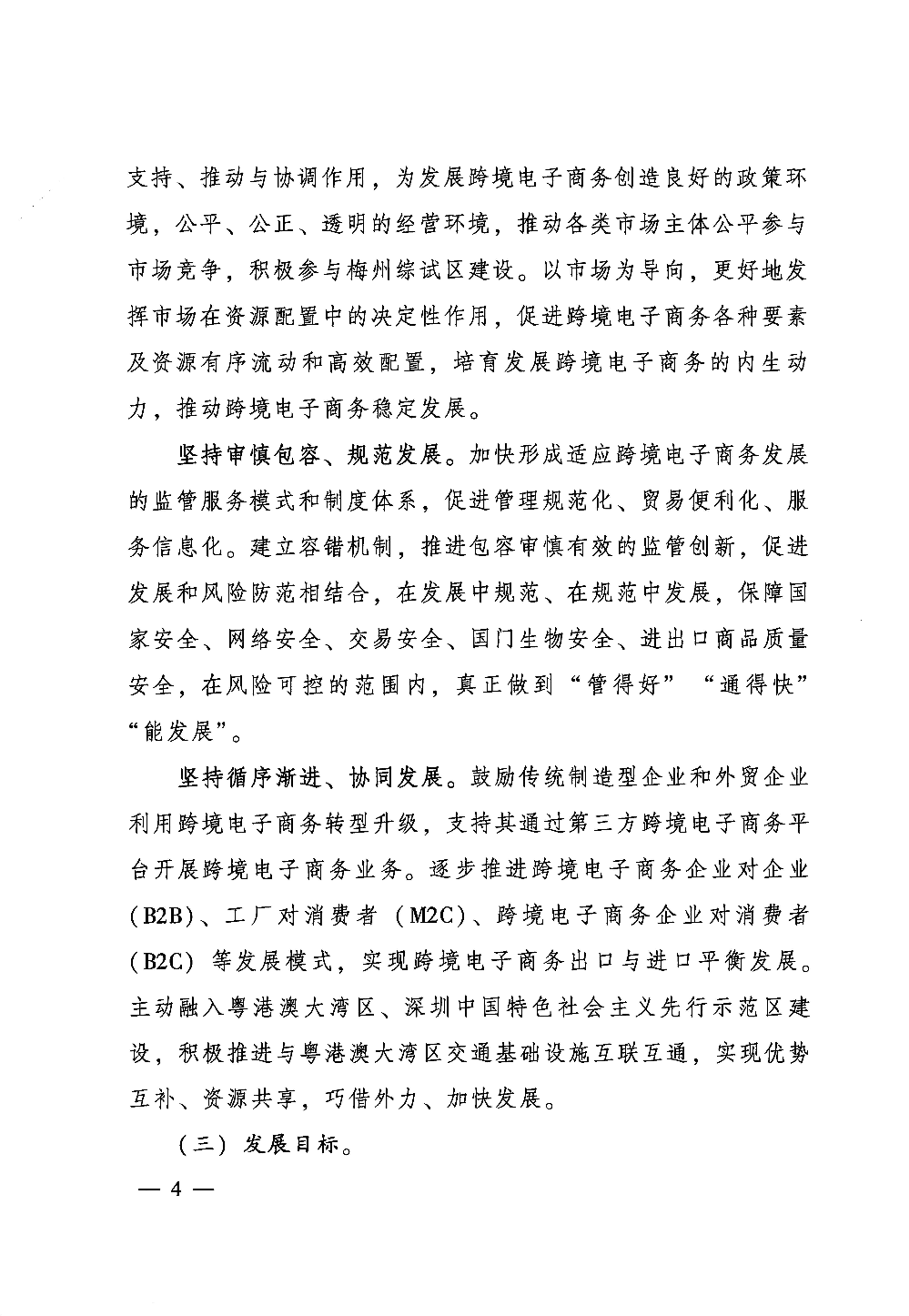 广东省人民政府关于印发中国（梅州）等7个跨境电子商务综合试验区实施方案的通知_页面_04.jpg