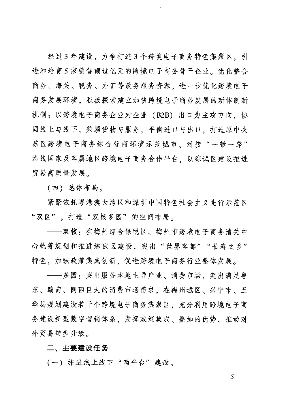 广东省人民政府关于印发中国（梅州）等7个跨境电子商务综合试验区实施方案的通知_页面_05.jpg