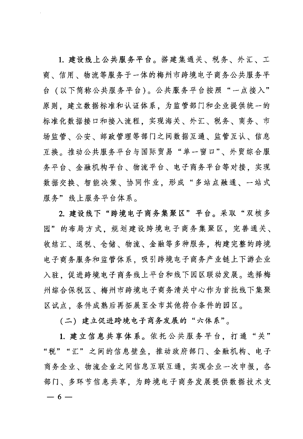 广东省人民政府关于印发中国（梅州）等7个跨境电子商务综合试验区实施方案的通知_页面_06.jpg
