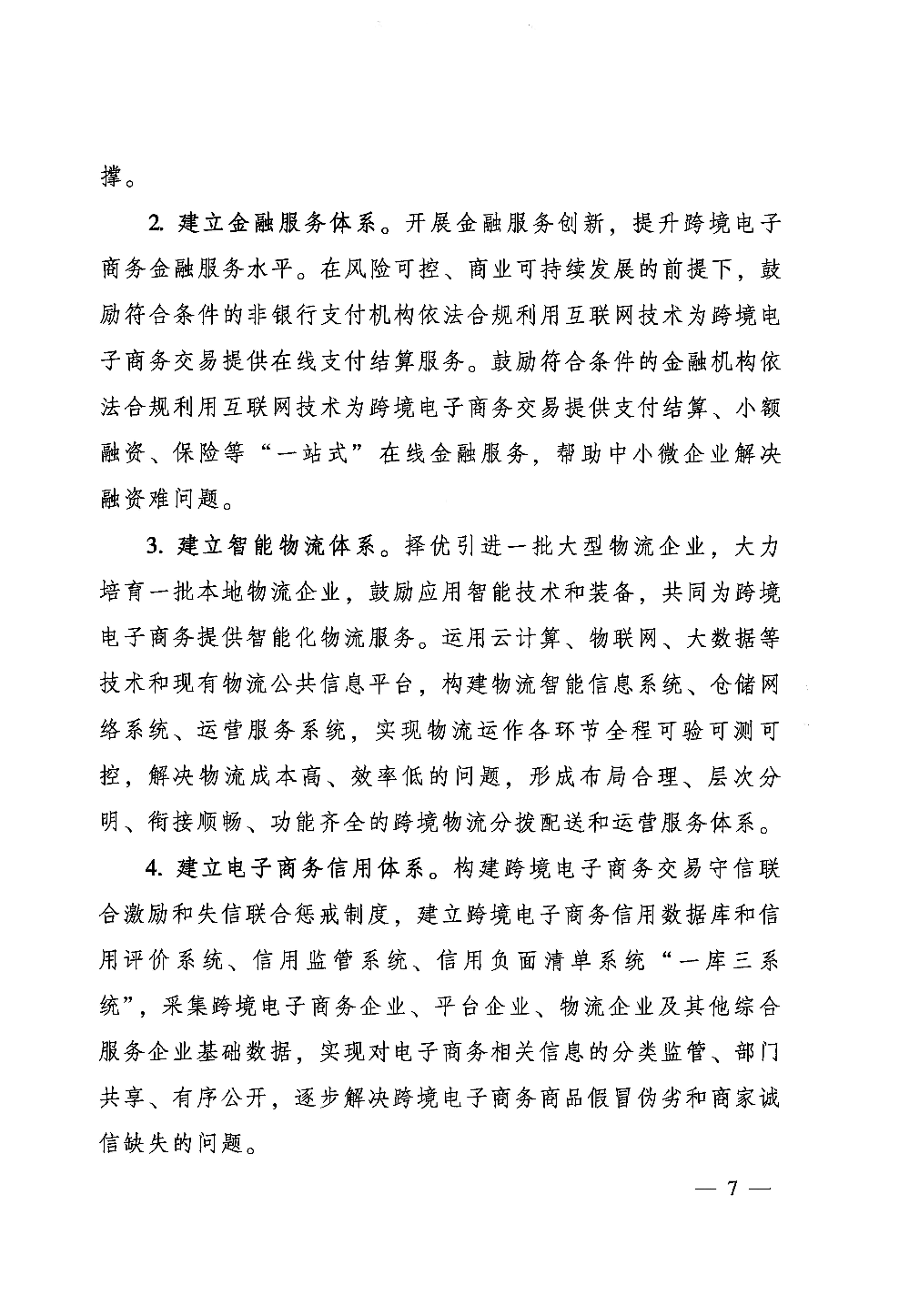 广东省人民政府关于印发中国（梅州）等7个跨境电子商务综合试验区实施方案的通知_页面_07.jpg