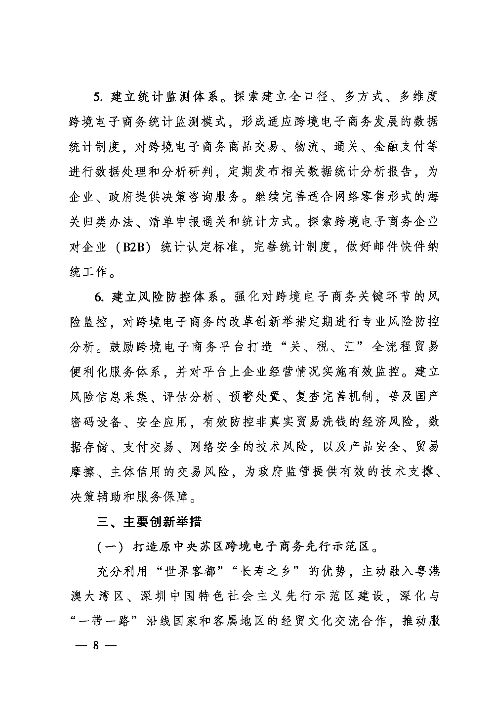 广东省人民政府关于印发中国（梅州）等7个跨境电子商务综合试验区实施方案的通知_页面_08.jpg