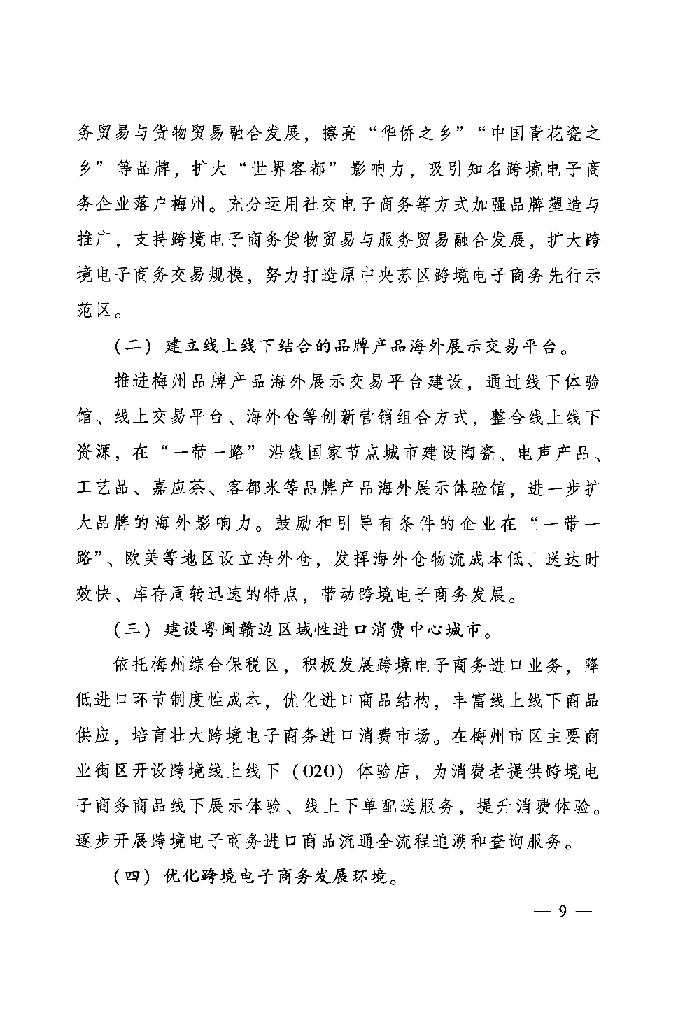 广东省人民政府关于印发中国（梅州）等7个跨境电子商务综合试验区实施方案的通知_页面_09.jpg