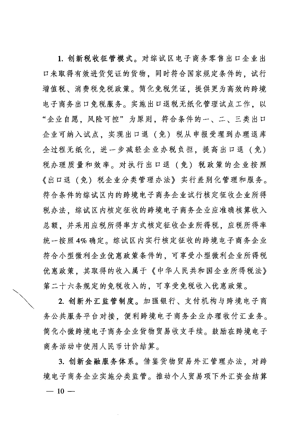 广东省人民政府关于印发中国（梅州）等7个跨境电子商务综合试验区实施方案的通知_页面_10.jpg