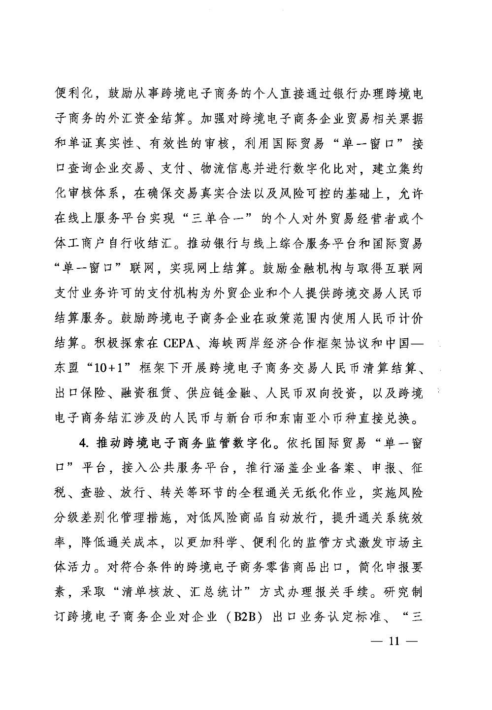广东省人民政府关于印发中国（梅州）等7个跨境电子商务综合试验区实施方案的通知_页面_11.jpg