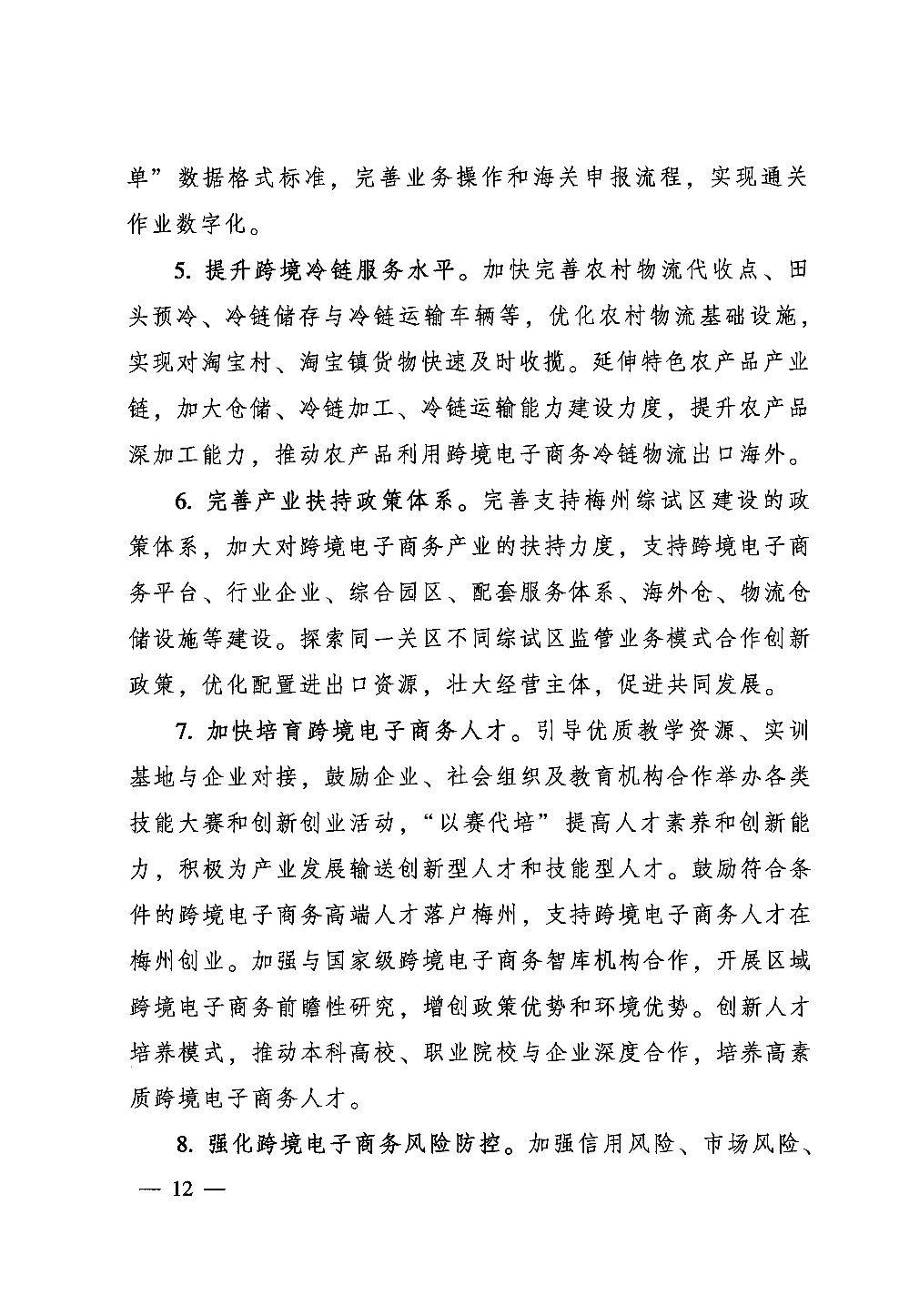 广东省人民政府关于印发中国（梅州）等7个跨境电子商务综合试验区实施方案的通知_页面_12.jpg