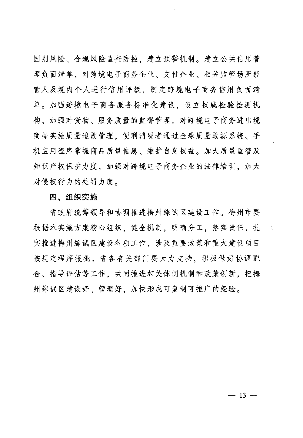 广东省人民政府关于印发中国（梅州）等7个跨境电子商务综合试验区实施方案的通知_页面_13.jpg
