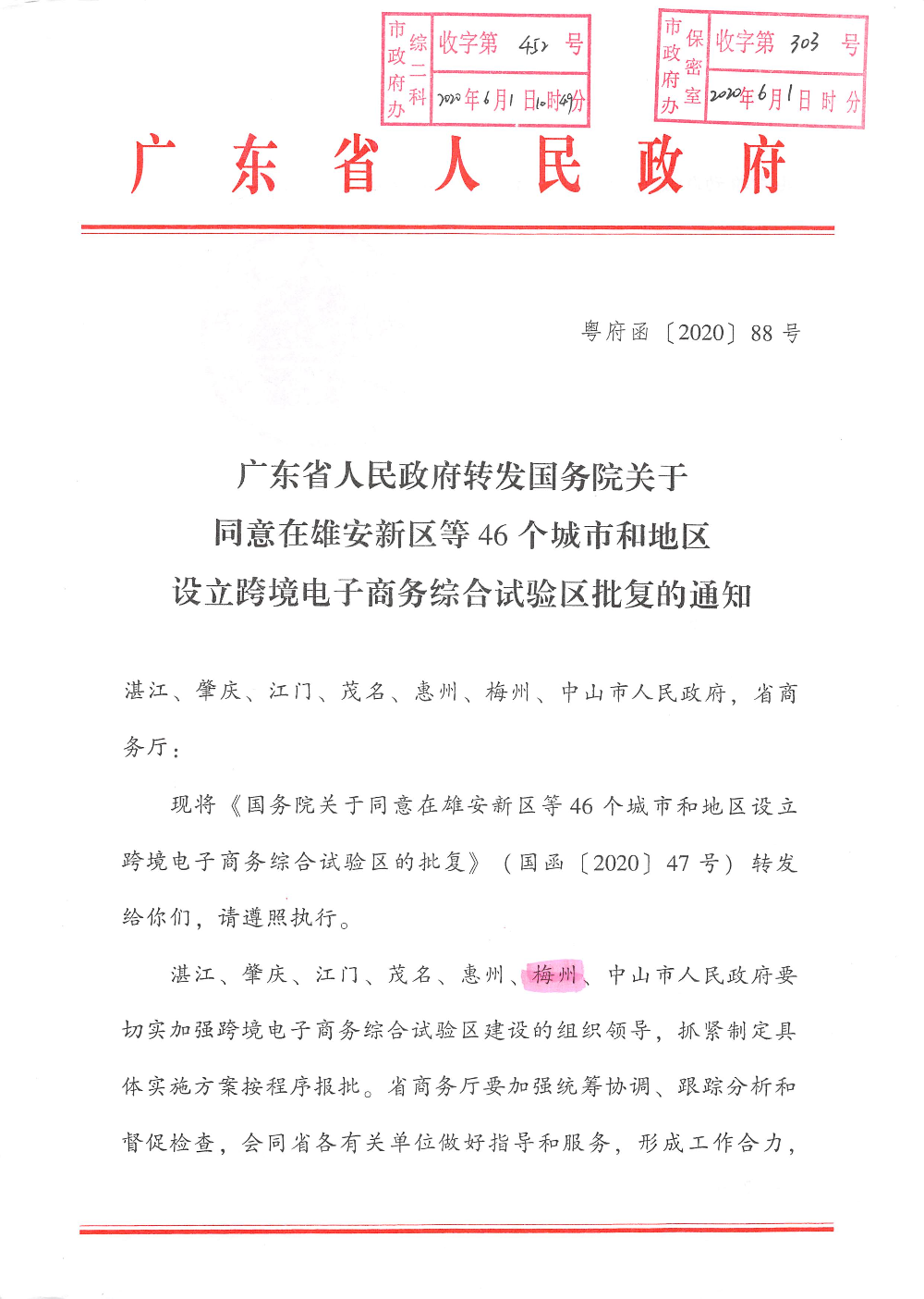 广东省人民政府转发国务院关于同意在雄安新区等46个城市和地区设立跨境电子商务综合试验区批复的通知 (2)_页面_1.jpg