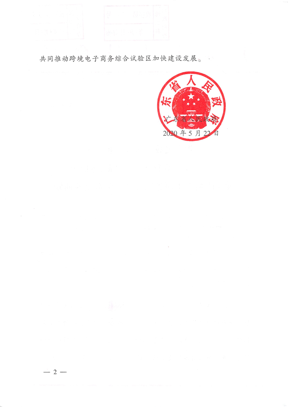 广东省人民政府转发国务院关于同意在雄安新区等46个城市和地区设立跨境电子商务综合试验区批复的通知 (2)_页面_2.jpg