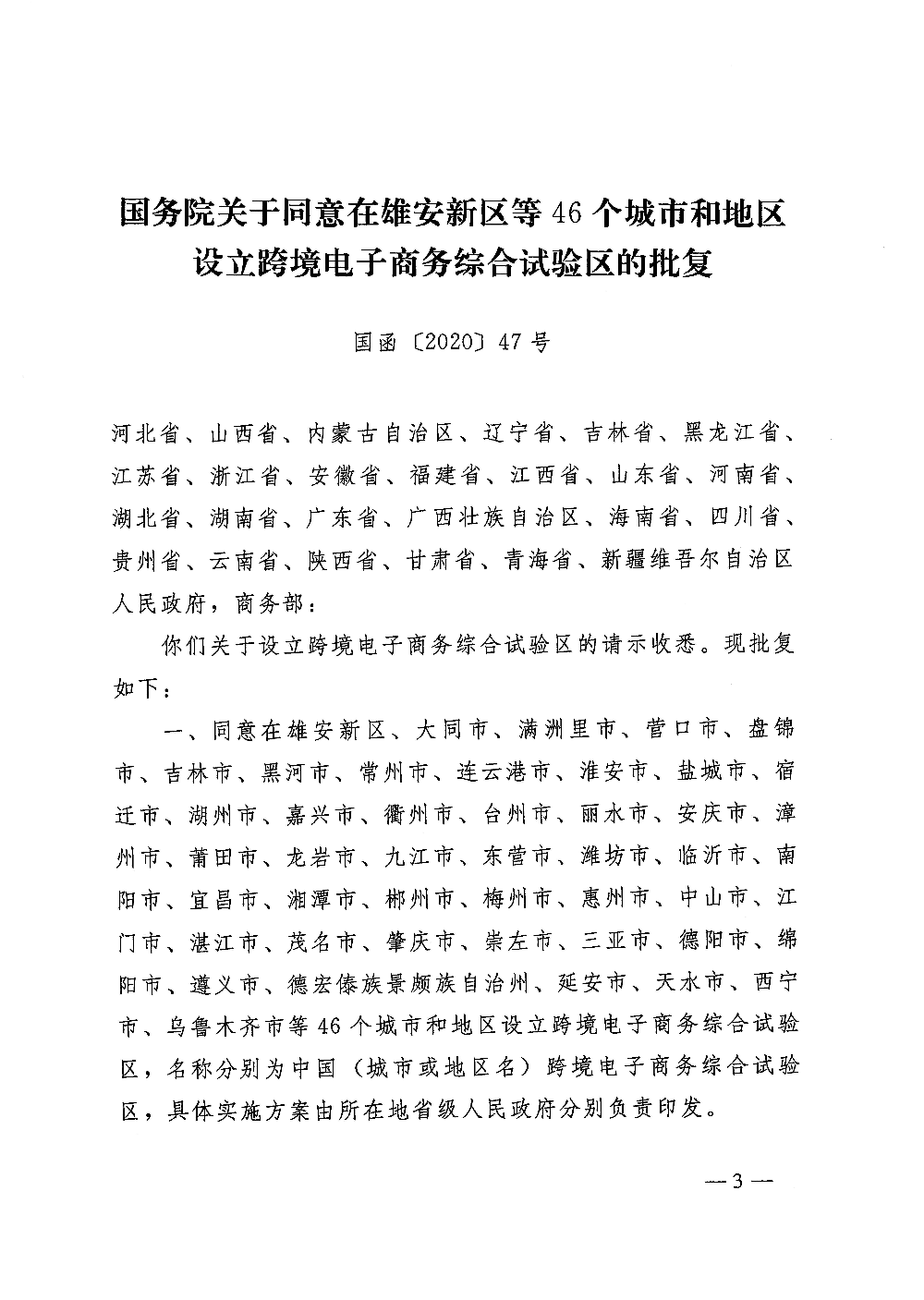 广东省人民政府转发国务院关于同意在雄安新区等46个城市和地区设立跨境电子商务综合试验区批复的通知 (2)_页面_3.jpg