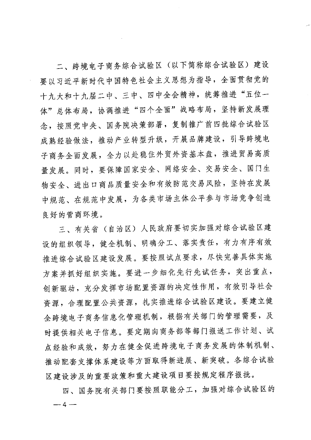 广东省人民政府转发国务院关于同意在雄安新区等46个城市和地区设立跨境电子商务综合试验区批复的通知 (2)_页面_4.jpg