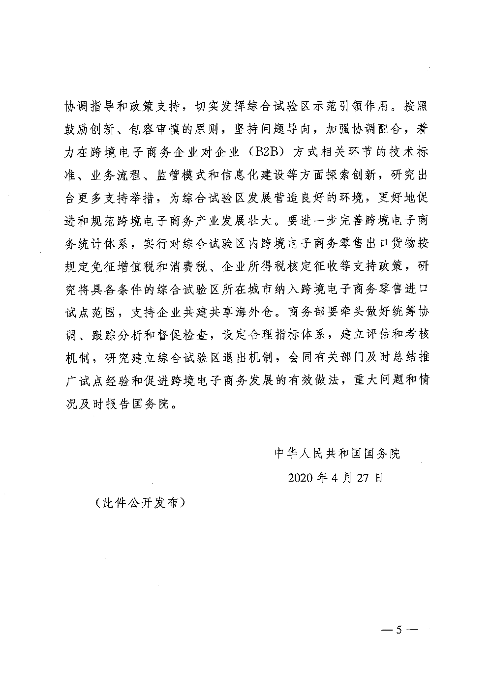广东省人民政府转发国务院关于同意在雄安新区等46个城市和地区设立跨境电子商务综合试验区批复的通知 (2)_页面_5.jpg