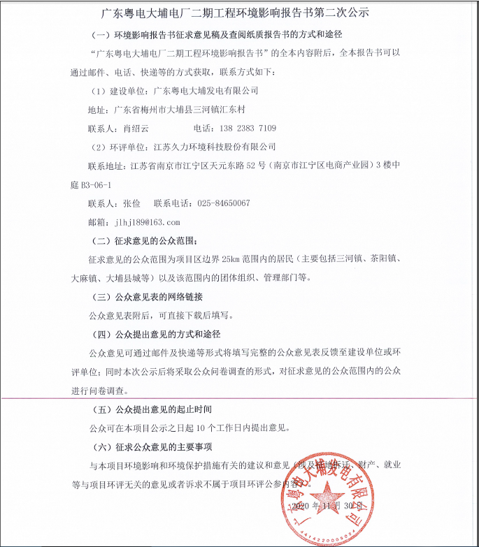 2020.11.30广东粤电大埔电厂二期工程项目环境影响报告书第二次公示.png