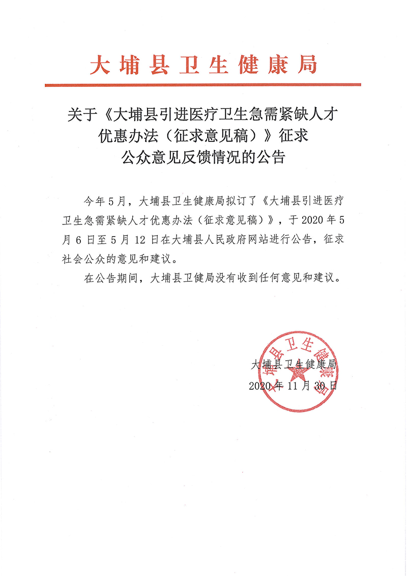 关于《大埔县引进医疗卫生急需紧缺人才优惠办法（征求意见稿）》征求公众意见反馈情况的公告.jpg