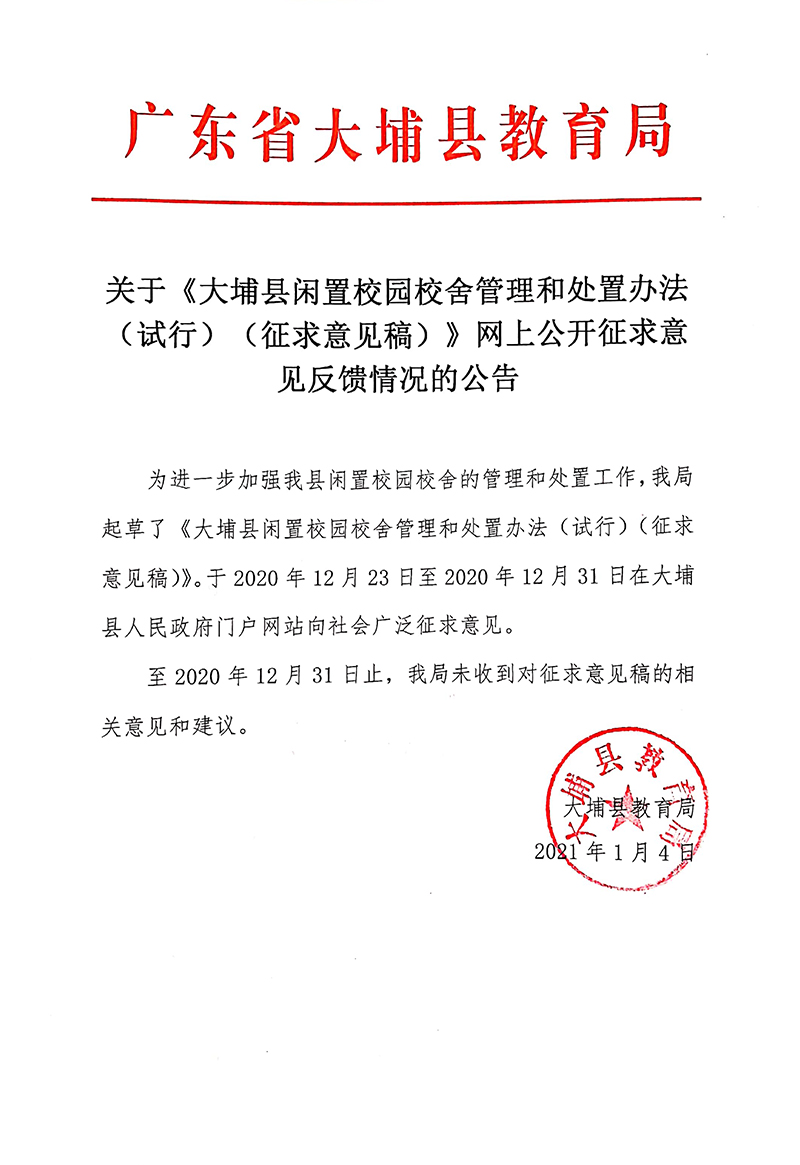 教育局反馈情况公告.jpg