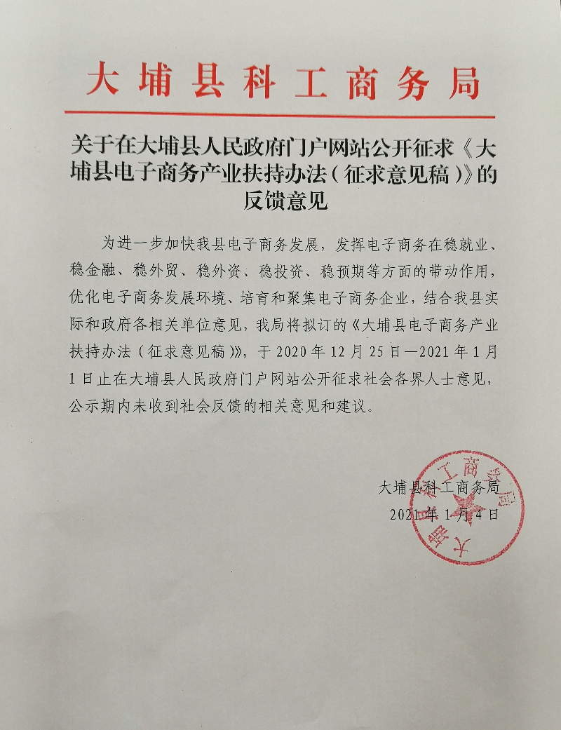 关于在大埔县人民政府门户网站公开征求《大埔县电子商务产业扶持办法（征求意见稿）》的反馈意见.jpg