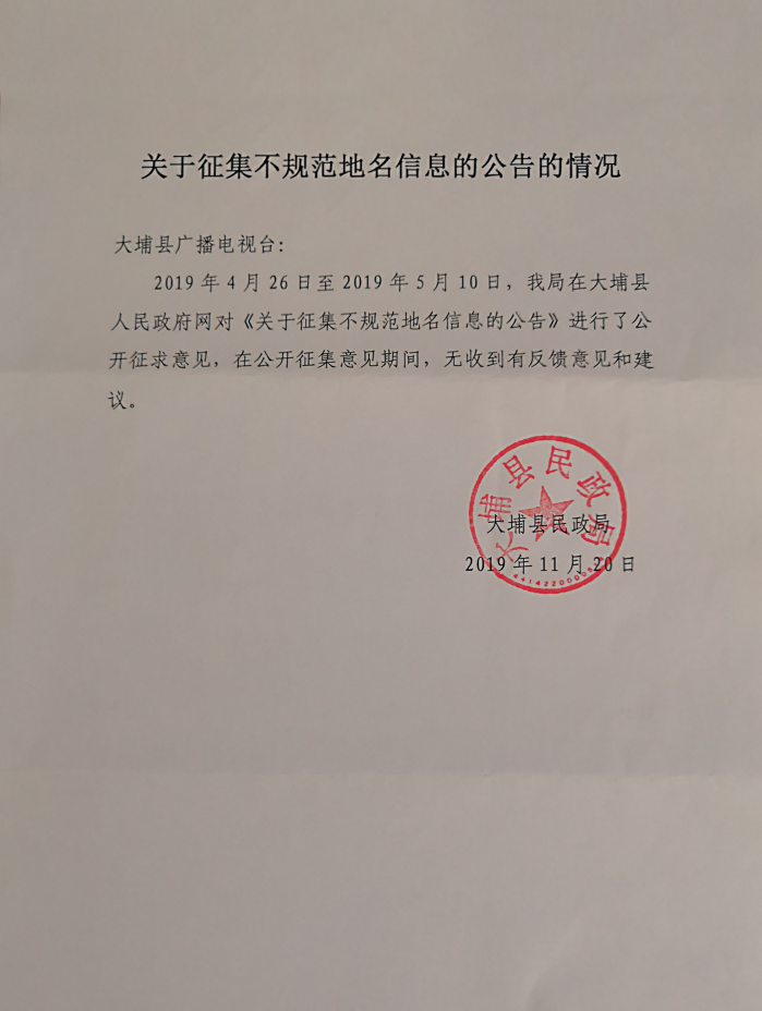 关于征集不规范地名信息的公告的情况.jpg