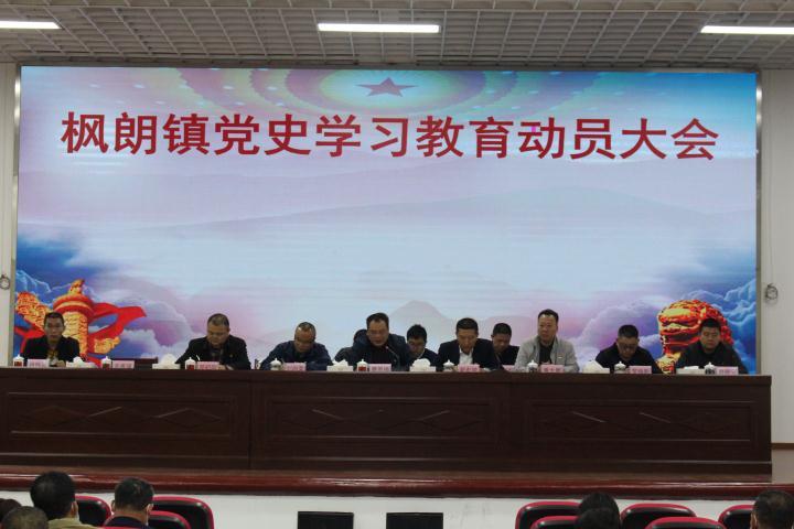 图一：枫朗镇党史学习教育动员大会.JPG