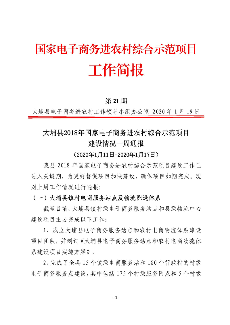 国家电子商务进农村综合示范项目工作简报（第21期）_页面_1.jpg