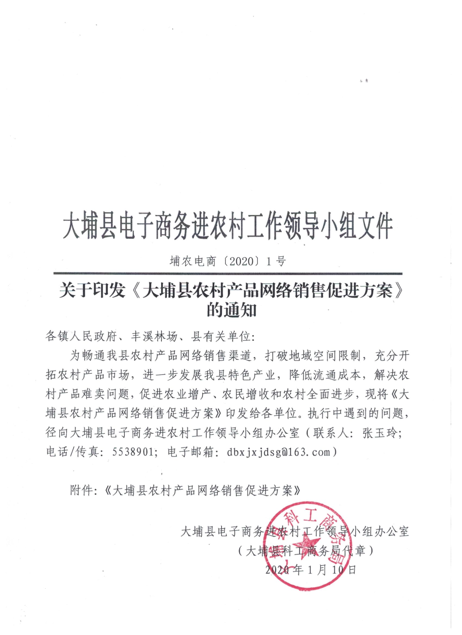 埔农电商〔2020〕1号 关于印发《大埔县农村产品网络销售促进方案》的通知_页面_1.jpg