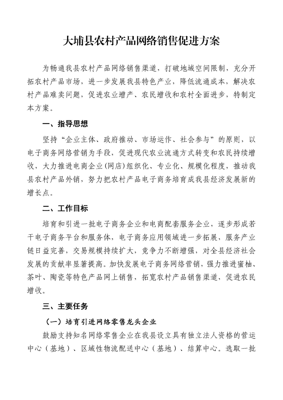 埔农电商〔2020〕1号 关于印发《大埔县农村产品网络销售促进方案》的通知_页面_2.jpg