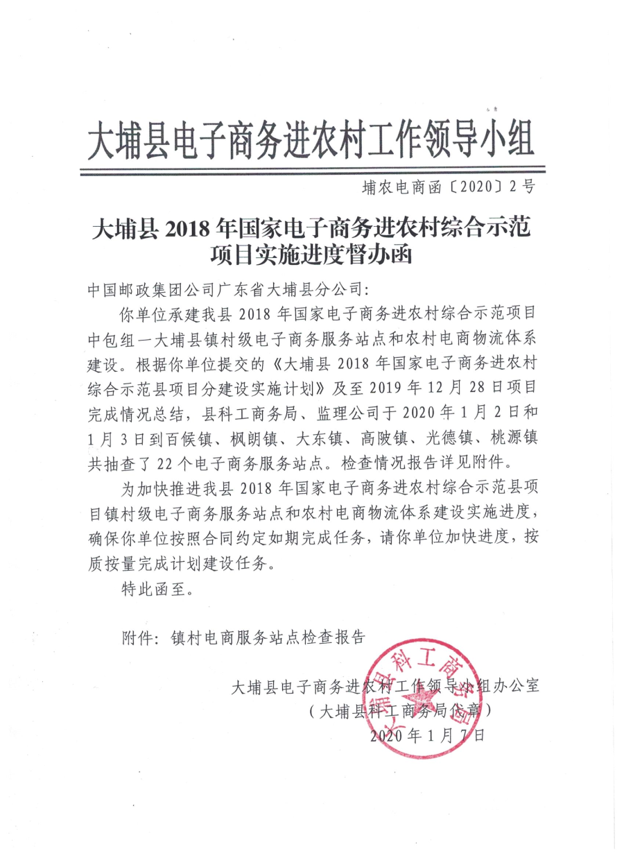 埔农电商函〔2020〕2号 包组一督办函_页面_01.jpg