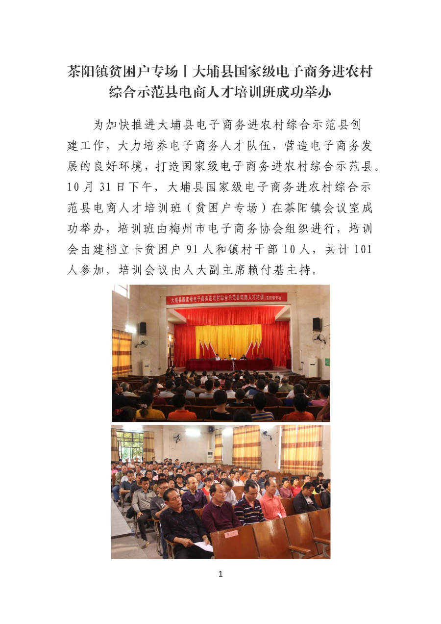 茶阳镇贫困户专场丨大埔县国家级电子商务进农村综合示范县电商人才培训班成功举办_页面_1.jpg