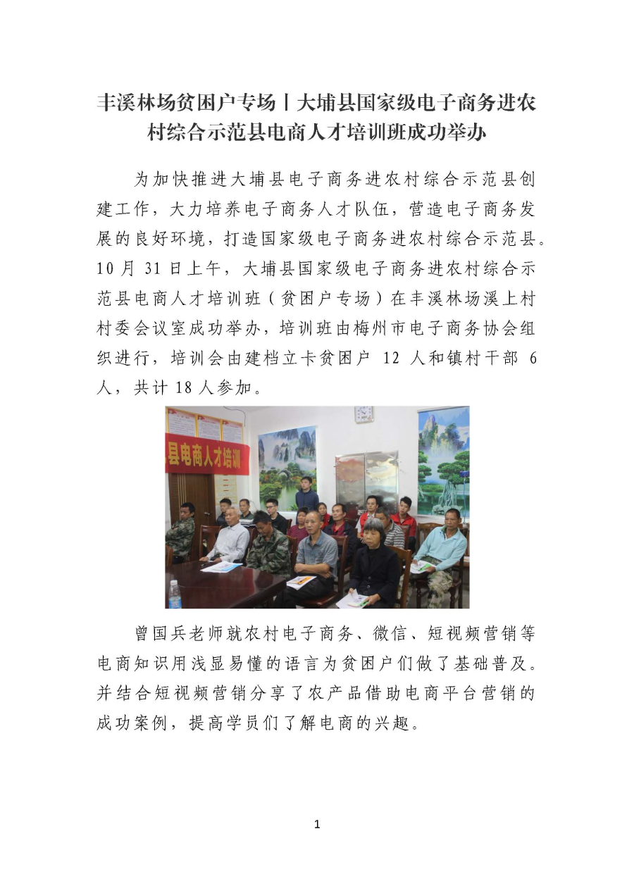 丰溪林场贫困户专场丨大埔县国家级电子商务进农村综合示范县电商人才培训班成功举办_页面_1.jpg