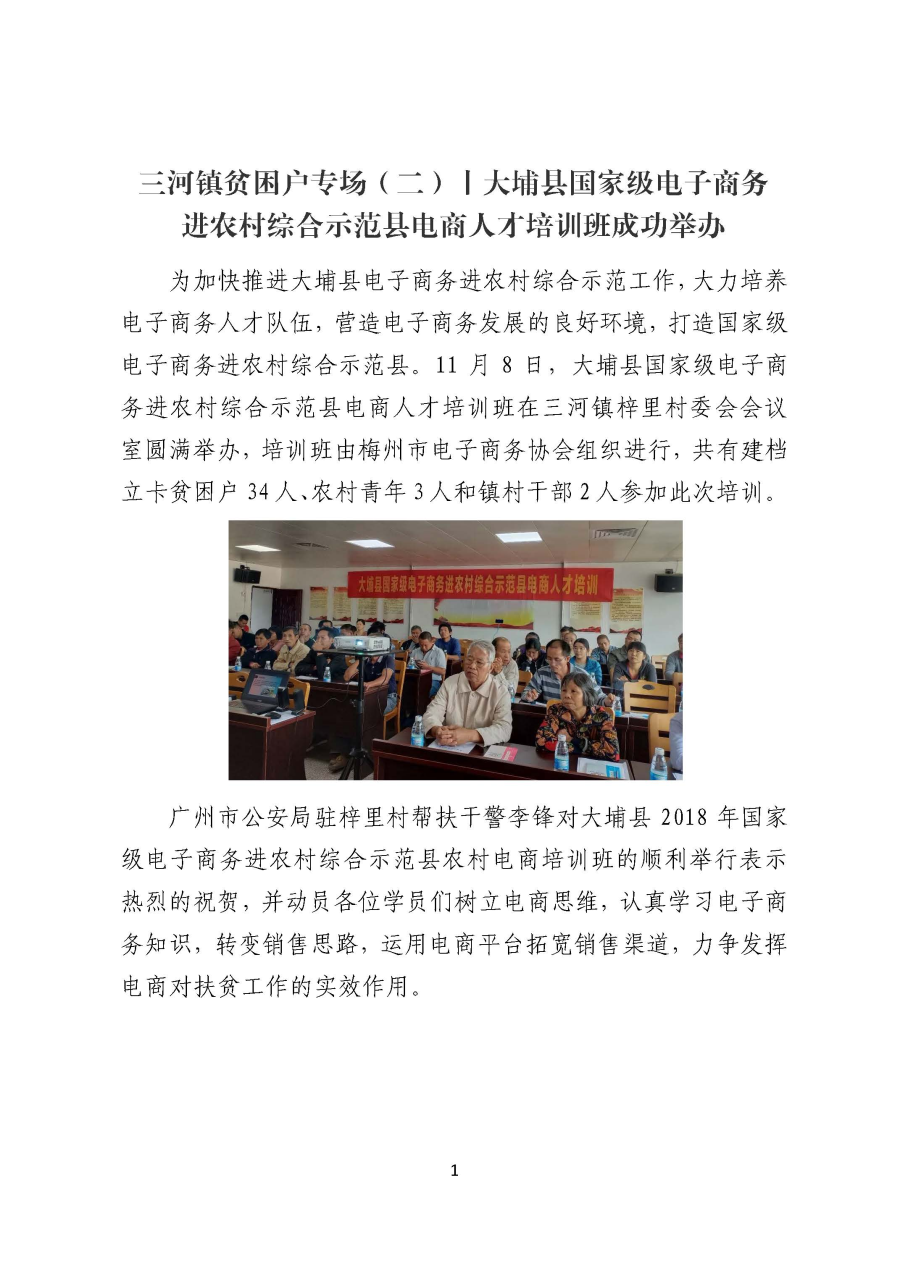 三河镇贫困户专场（二）丨大埔县国家级电子商务进农村综合示范县电商人才培训班成功举办_页面_1.jpg