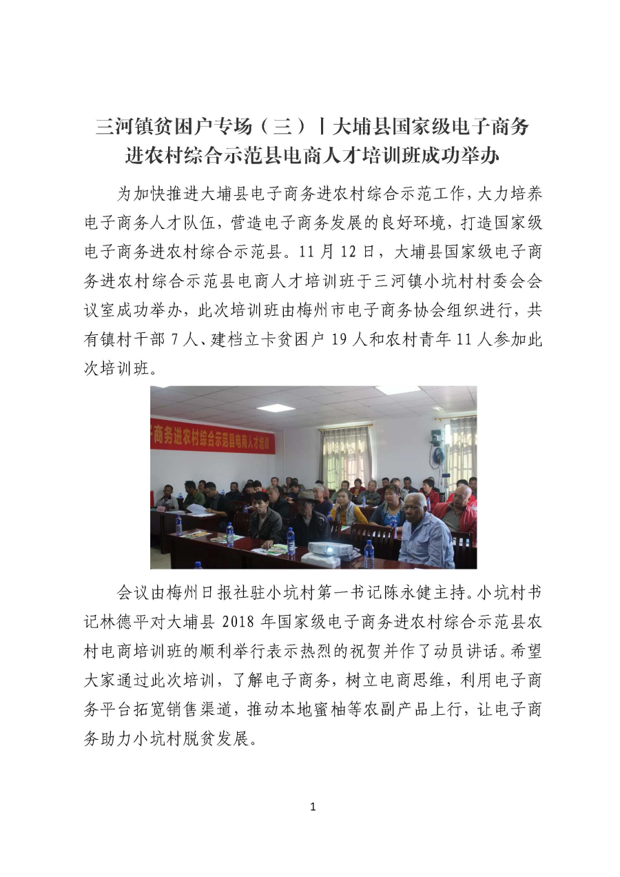 三河镇贫困户专场（三）丨大埔县国家级电子商务进农村综合示范县电商人才培训班成功举办_页面_1.jpg