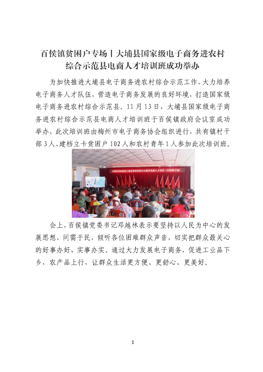百侯镇贫困户专场丨大埔县国家级电子商务进农村综合示范县电商人才培训班成功举办_页面_1.jpg