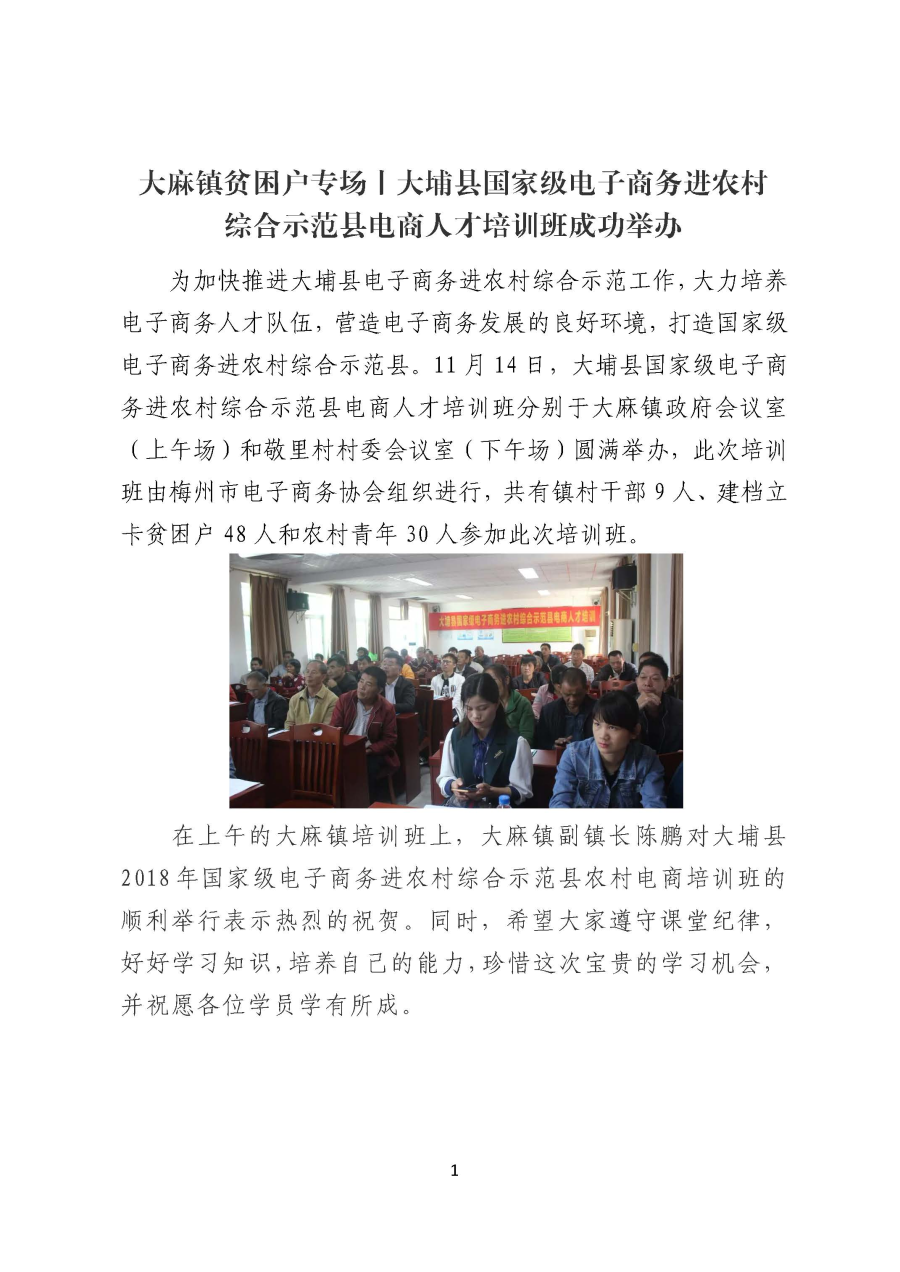 大麻镇贫困户专场丨大埔县国家级电子商务进农村综合示范县电商人才培训班成功举办_页面_1.jpg