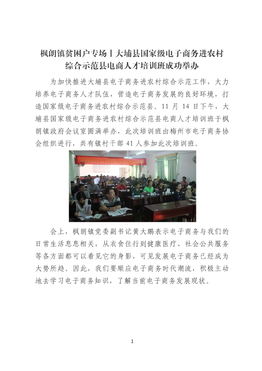 枫朗镇贫困户专场丨大埔县国家级电子商务进农村综合示范县电商人才培训班成功举办_页面_1.jpg