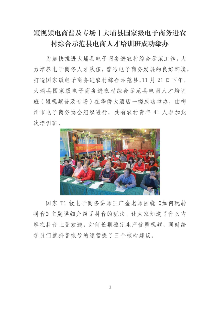 1125短视频电商普及专场丨大埔县国家级电子商务进农村综合示范县电商人才培训班成功举办_页面_1.jpg
