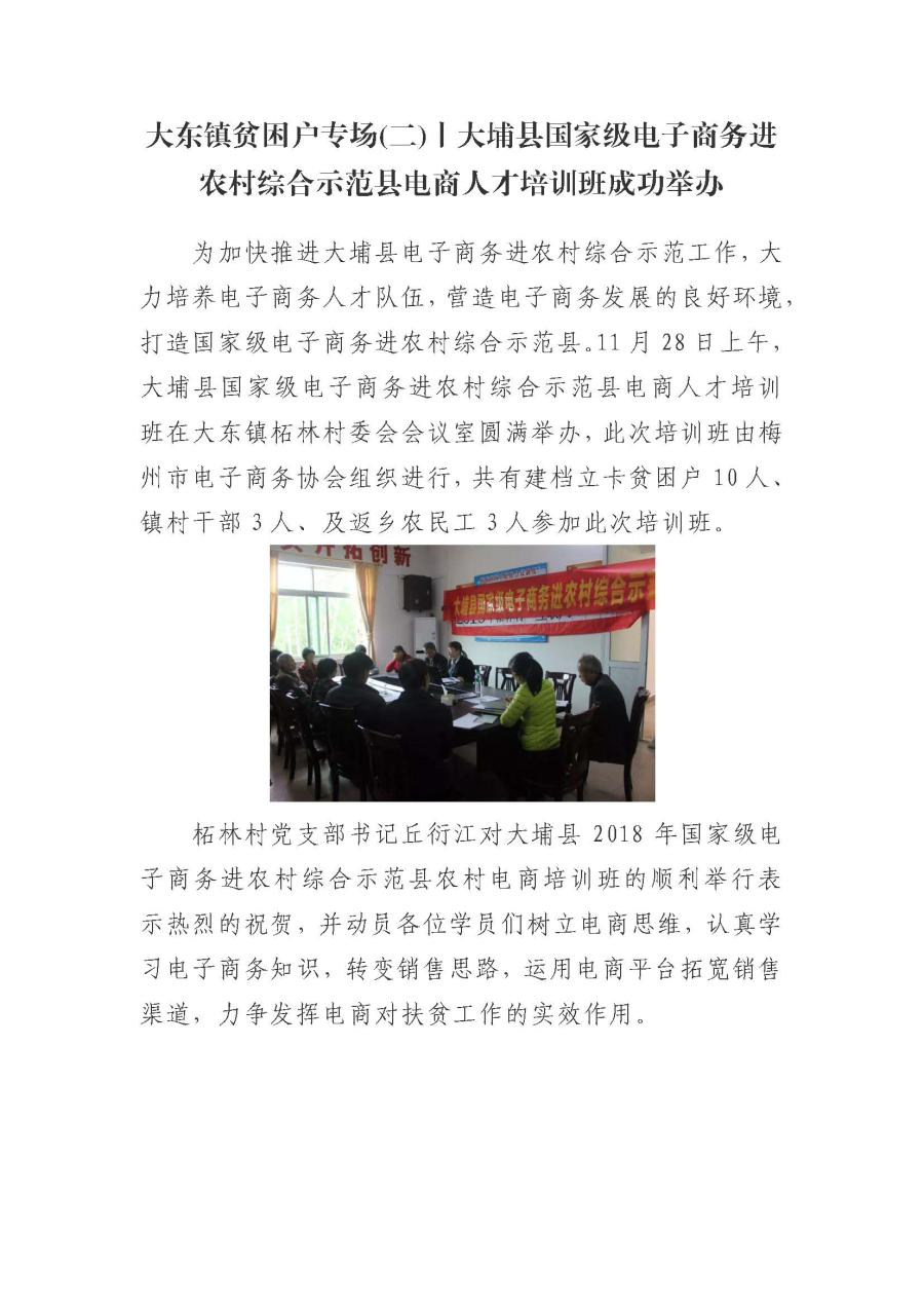 20191204大东镇贫困户专场(二)丨大埔县国家级电子商务进农村综合示范县电商人才培训班成功举办_页面_1.jpg