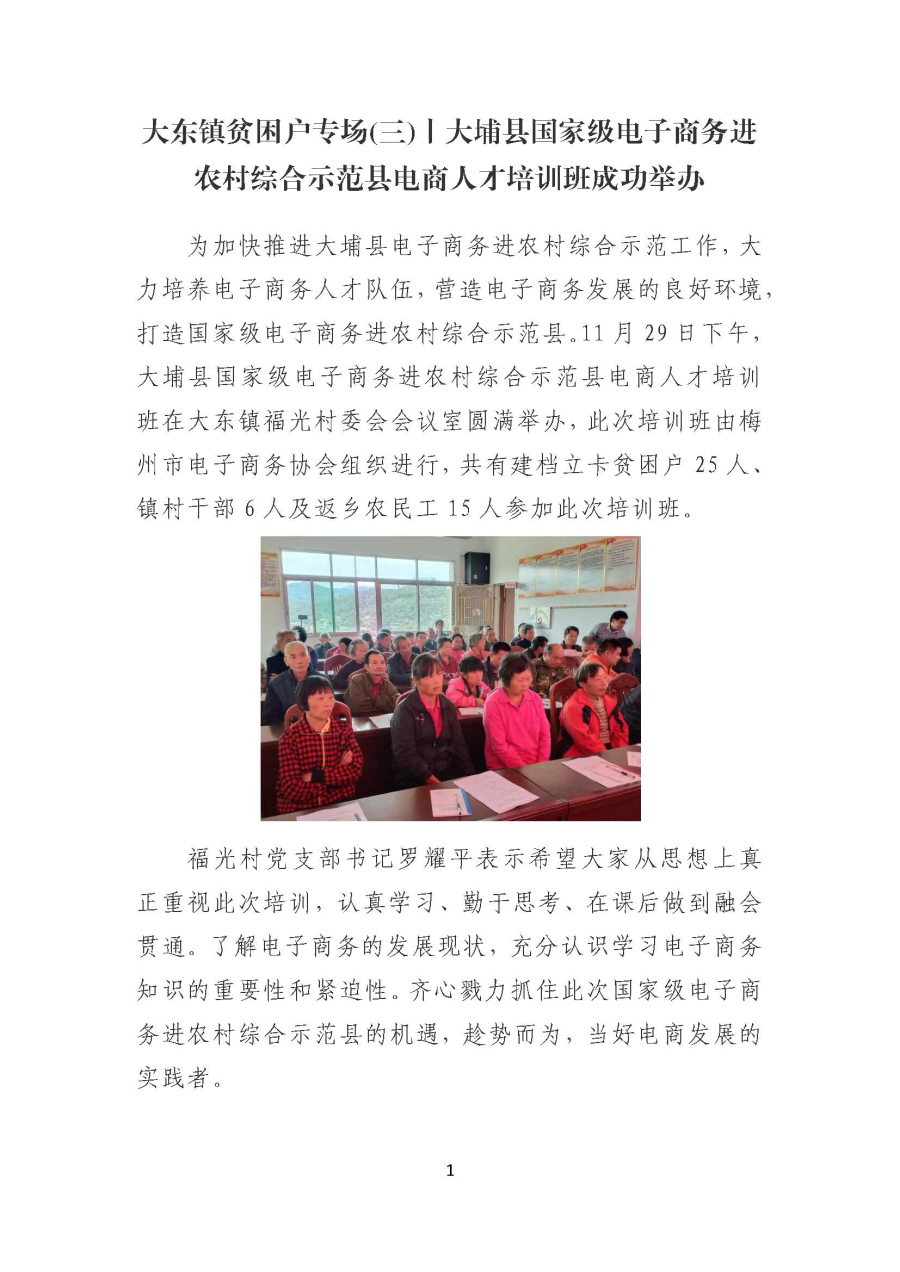 1206大东镇贫困户专场(三)丨大埔县国家级电子商务进农村综合示范县电商人才培训班成功举办_页面_1.jpg