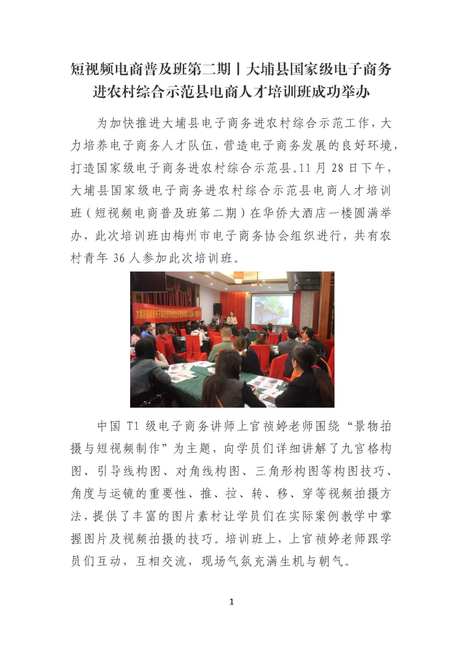 20191206短视频电商普及班第二期丨大埔县国家级电子商务进农村综合示范县电商人才培训班成功举办_页面_1.jpg