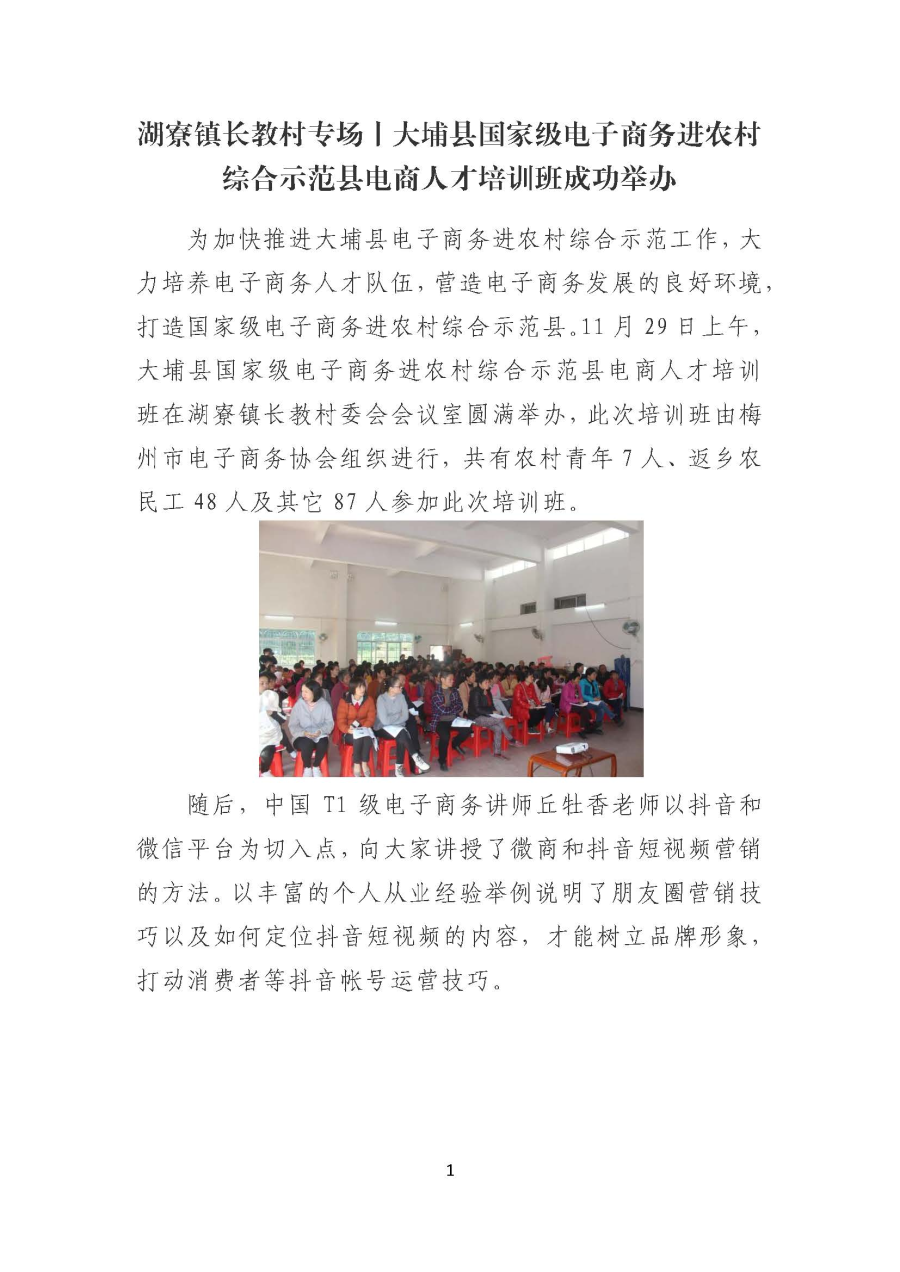 1206湖寮镇长教村专场丨大埔县国家级电子商务进农村综合示范县电商人才培训班成功举办_页面_1.jpg