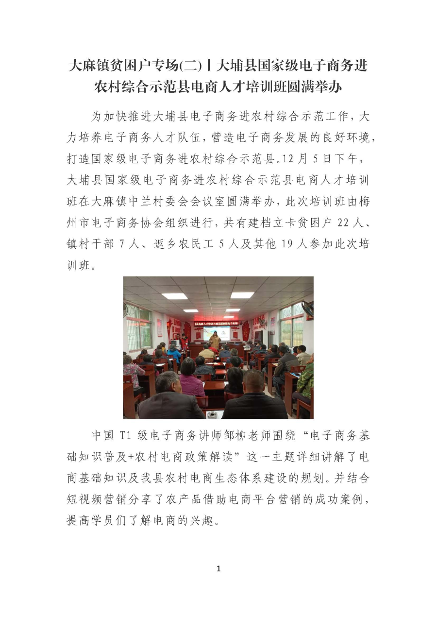 20191209大麻镇贫困户专场(二)丨大埔县国家级电子商务进农村综合示范县电商人才培训班圆满举办_页面_1.jpg