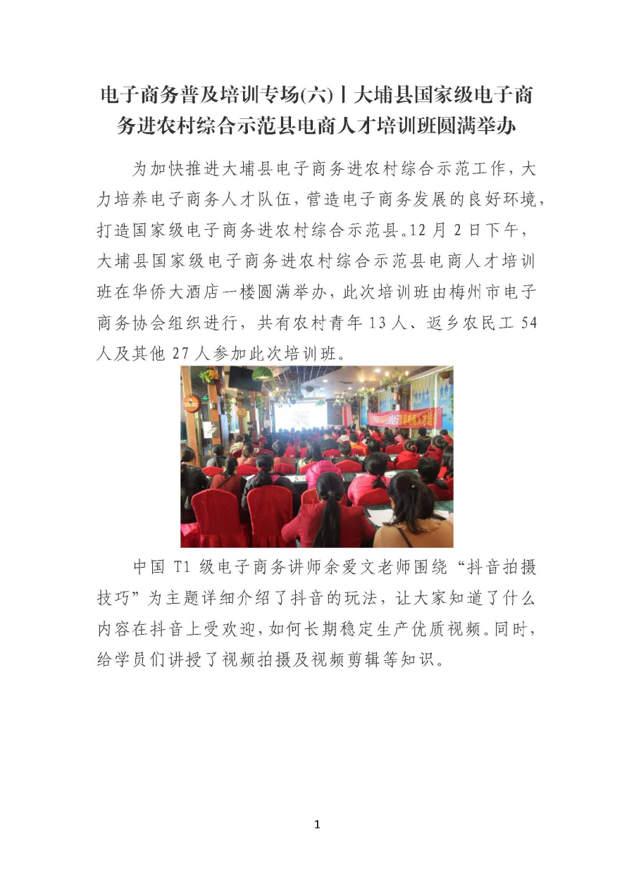 20191209电子商务普及培训专场(六)丨大埔县国家级电子商务进农村综合示范县电商人才培训班圆满举办_页面_1.jpg