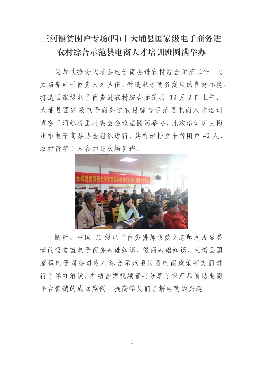 20191209三河镇贫困户专场(四)丨大埔县国家级电子商务进农村综合示范县电商人才培训班圆满举办_页面_1.jpg