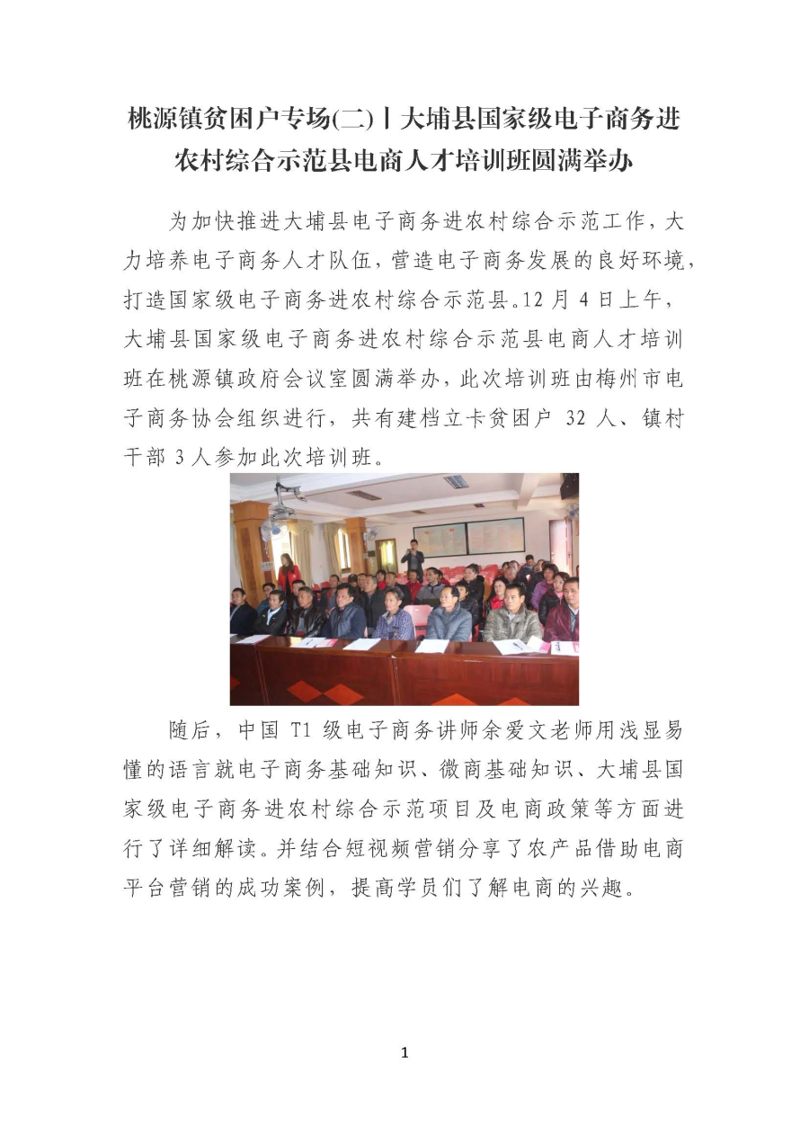 20191209桃源镇贫困户专场(二)丨大埔县国家级电子商务进农村综合示范县电商人才培训班圆满举办_页面_1.jpg