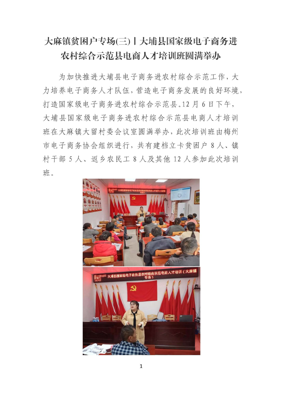 20191211大麻镇贫困户专场(三)丨大埔县国家级电子商务进农村综合示范县电商人才培训班圆满举办_页面_1.jpg