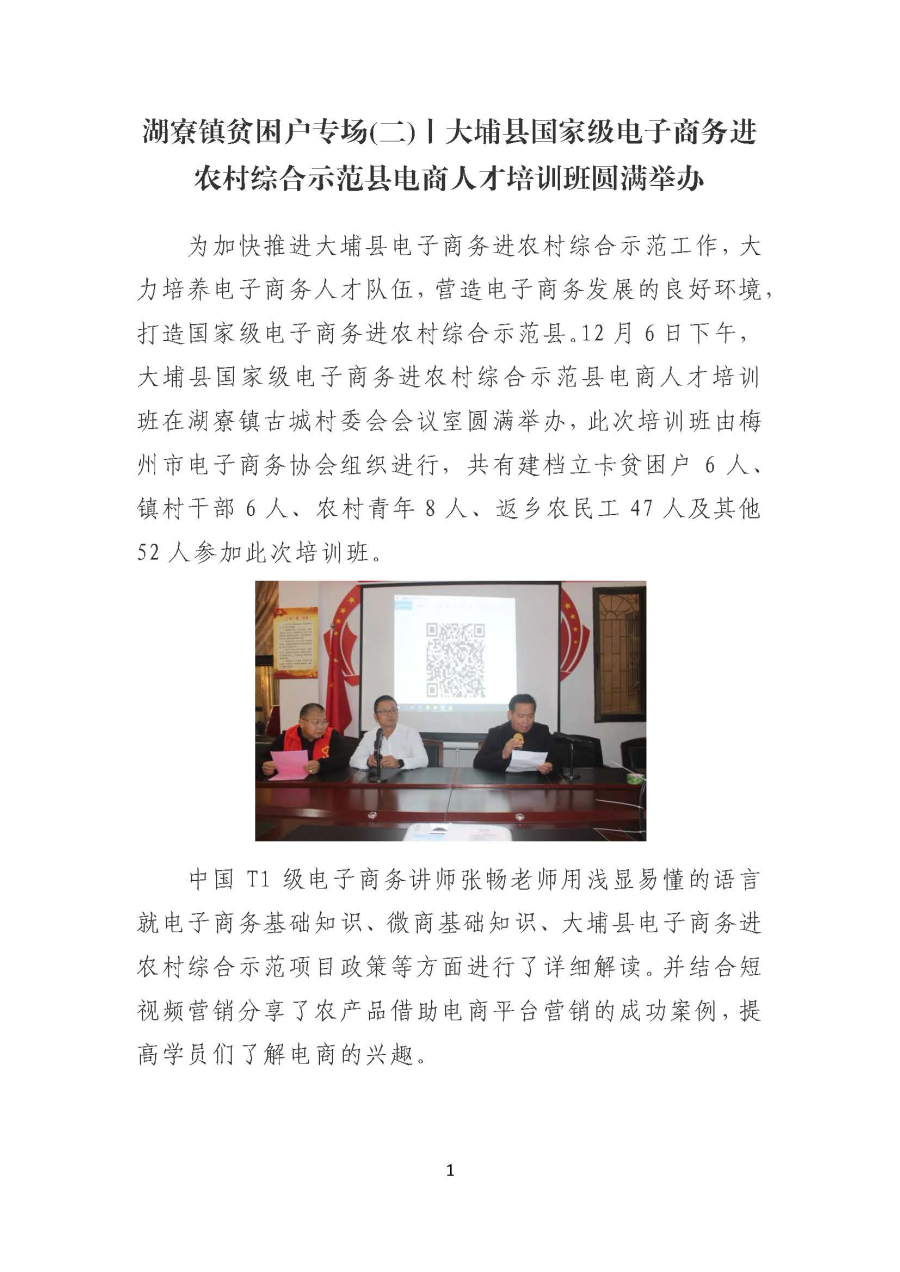 20191211湖寮镇贫困户专场(二)丨大埔县国家级电子商务进农村综合示范县电商人才培训班圆满举办_页面_1.jpg
