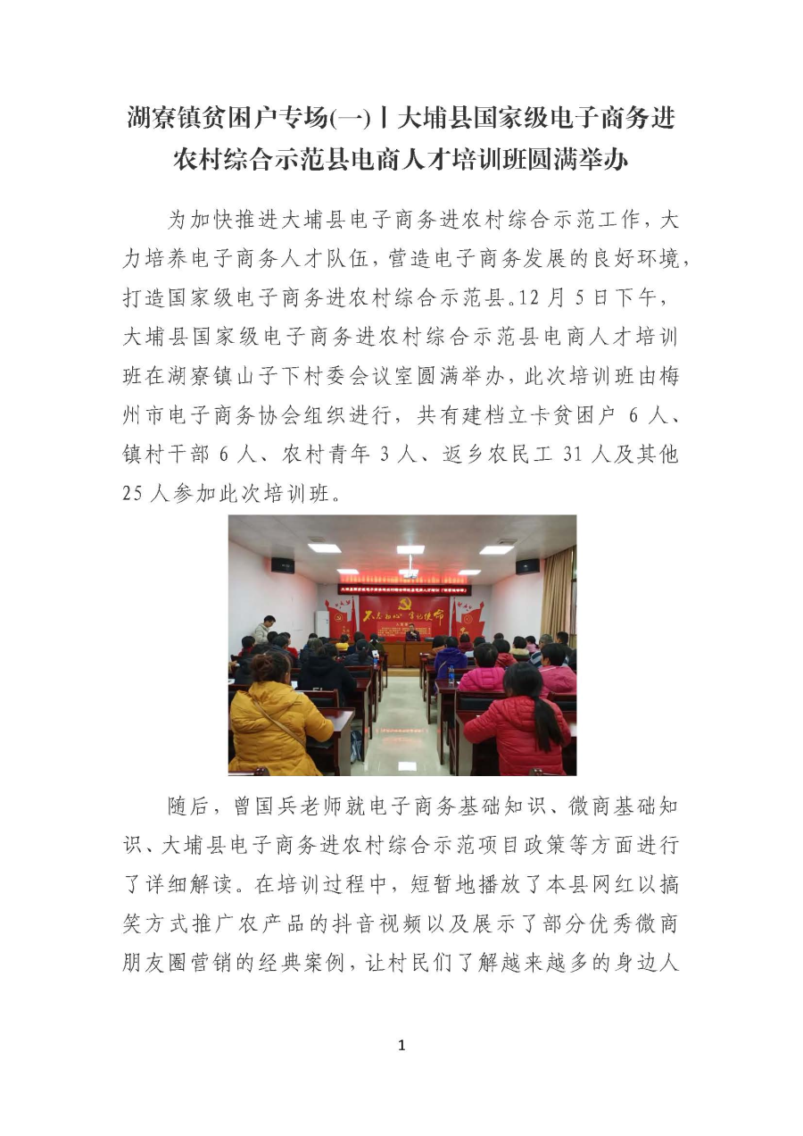 20191211湖寮镇贫困户专场(一)丨大埔县国家级电子商务进农村综合示范县电商人才培训班圆满举办_页面_1.jpg
