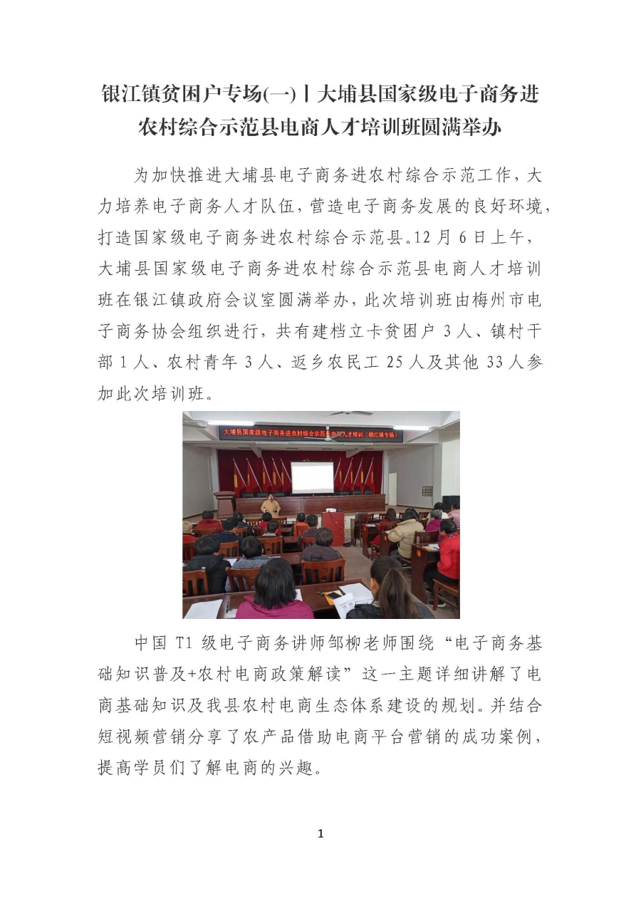 20191211银江镇贫困户专场(一)丨大埔县国家级电子商务进农村综合示范县电商人才培训班圆满举办_页面_1.jpg