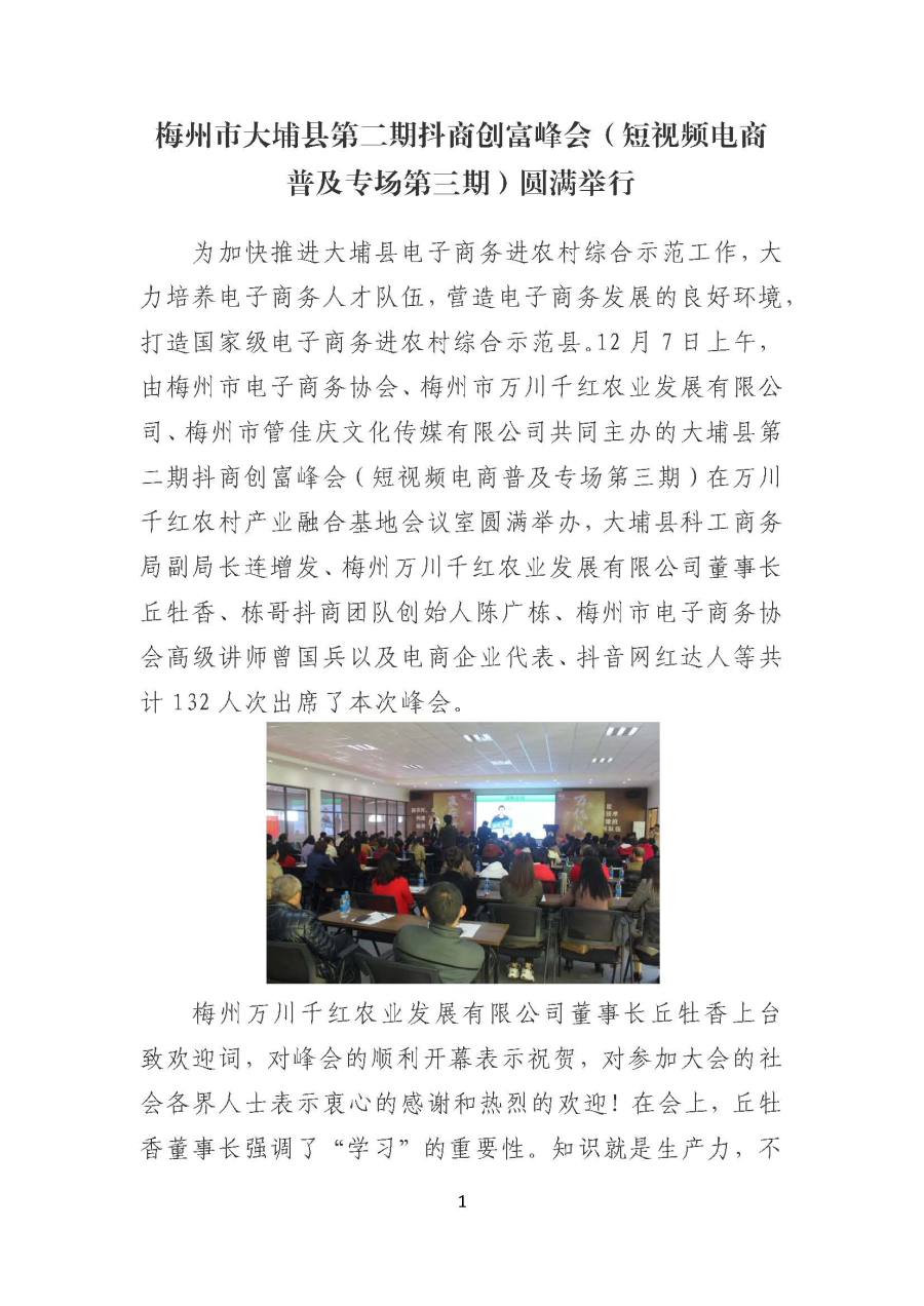 20191213梅州市大埔县第二期抖商创富峰会（短视频电商普及专场第三期）圆满举行_页面_1.jpg