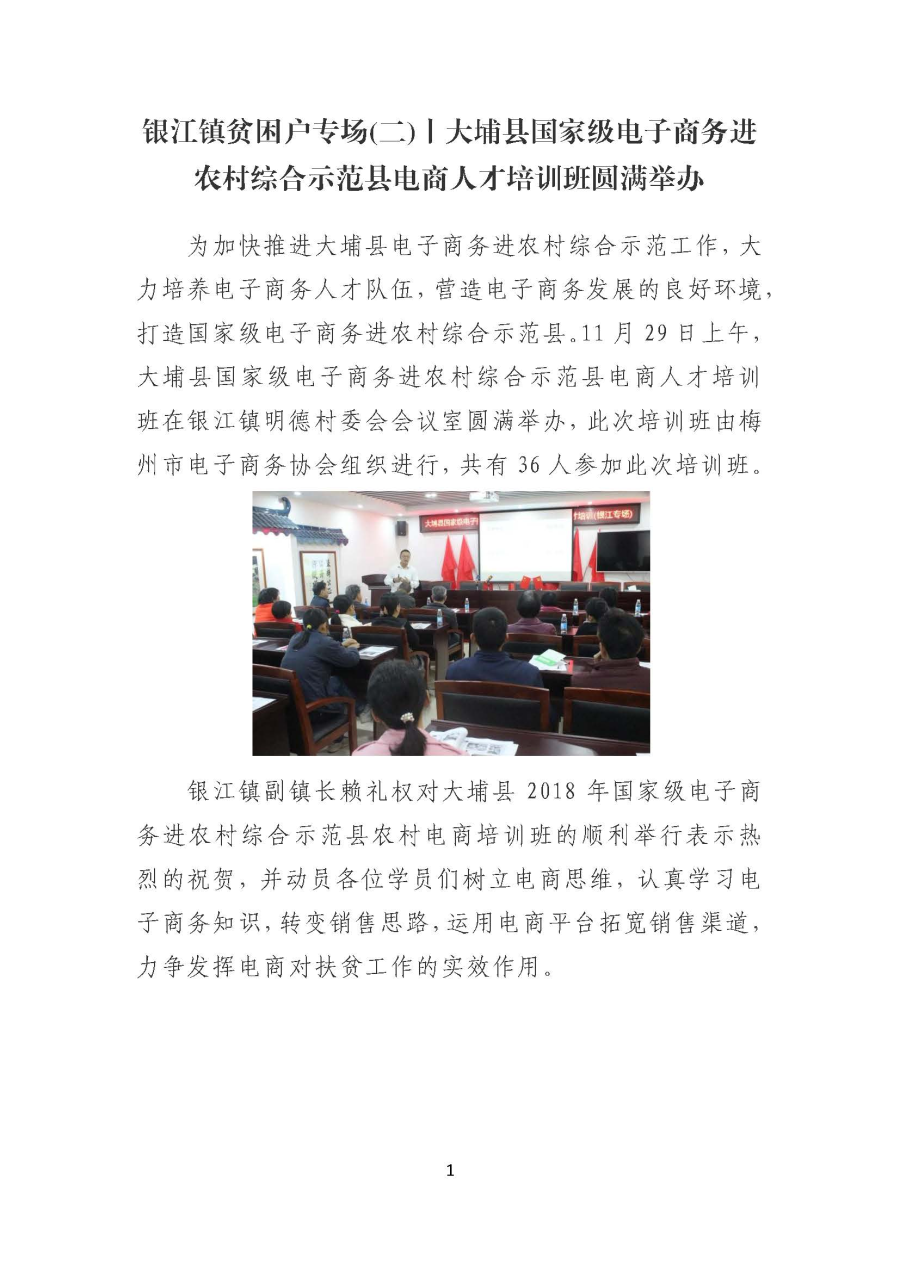 20191216银江镇贫困户专场(二)丨大埔县国家级电子商务进农村综合示范县电商人才培训班圆满举办_页面_1.jpg
